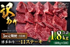 【全3回定期便】訳あり 博多和牛 一口ステーキ 約600g＜肉のくまもと屋＞那珂川市 ヒレステーキ 黒毛和牛 赤身 ステーキ肉 訳あり 訳アリ ヒレ肉 ヒレ [GBI064]
