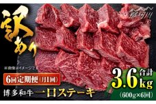 【全6回定期便】訳あり 博多和牛 一口ステーキ 約600g＜肉のくまもと屋＞那珂川市 ヒレステーキ 黒毛和牛 赤身 ステーキ肉 訳あり 訳アリ ヒレ肉 ヒレ [GBI065]