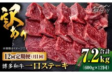 【全12回定期便】訳あり 博多和牛 一口ステーキ 約600g＜肉のくまもと屋＞那珂川市 ヒレステーキ 黒毛和牛 赤身 ステーキ肉 訳あり 訳アリ ヒレ肉 ヒレ [GBI066]