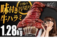ハラミ 味付き！牛ハラミ焼き肉セット　1.28kg＜株式会社H・I＞那珂川市 ▽人気 ハラミ バーベキュー 大人数 おすすめ 味付き ハラミ 牛ハラミ 大容量 [GBG013]