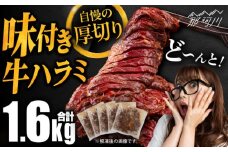 ハラミ 味付き牛ハラミ 焼き肉セット 1.6kg＜株式会社H・I＞那珂川市 人気 ハラミ バーベキュー 大人数 おすすめ 味付き ハラミ 牛ハラミ 大容量 焼肉 希少部位 小分け パック[GBG014]