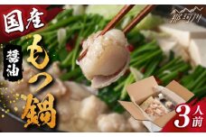 国産もつ鍋（醤油味）セット 3人前＜株式会社H・I＞那珂川市 鍋 もつ鍋 博多もつ鍋 [GBG010]