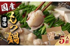国産もつ鍋（醤油味）セット 5人前＜株式会社H・I＞那珂川市 鍋 もつ鍋 博多もつ鍋 [GBG011]