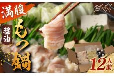 満腹もつ鍋セット 醤油味 1.4kg 12人前＜株式会社H・I＞那珂川市 鍋 もつ鍋 博多もつ鍋 [GBG012]