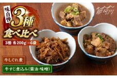 3種食べ比べがうれしい！牛すじ煮込みセット（味自慢）＜株式会社H・I＞那珂川市 牛すじ 牛しぐれ 人気 おすすめ[GBG015]