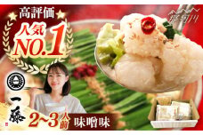 【 もつ鍋 一藤 】 国産黒毛和牛の もつ鍋 味噌味 2～3人前＜もつ鍋一藤＞那珂川市 セット 一藤 福岡 もつ 鍋 人気 モツナベ おすすめ みそ味 国産 モツ 取り寄せ 冷凍 [GEX001]