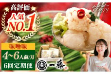 【全6回定期便】もつ鍋一藤 国産黒毛和牛のもつ鍋味噌味 4～6人前＜Smallcompany株式会社＞那珂川市 一藤 鍋 もつ鍋 博多もつ鍋 [GEX007]
