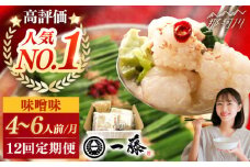 【全12回定期便】もつ鍋一藤 国産黒毛和牛のもつ鍋味噌味 4～6人前＜Smallcompany株式会社＞那珂川市 一藤 鍋 もつ鍋 博多もつ鍋 [GEX008]