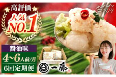 【全6回定期便】もつ鍋一藤 国産黒毛和牛のもつ鍋醤油味 4～6人前＜Smallcompany株式会社＞那珂川市 一藤 鍋 もつ鍋 博多もつ鍋 [GEX015]