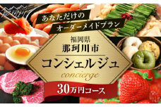 【那珂川市コンシェルジュ】返礼品おまかせ！寄附額30万円コース ＜那珂川市ふるさと納税＞コンシェルジュ 博多和牛 もつ鍋 あまおう  [GZZ022]