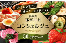 【那珂川市コンシェルジュ】返礼品おまかせ！寄附額50万円コース  ＜那珂川市ふるさと納税＞コンシェルジュ 博多和牛 もつ鍋 あまおう [GZZ023]