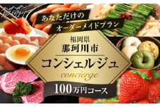 【那珂川市コンシェルジュ】返礼品おまかせ！寄附額100万円コース  ＜那珂川市ふるさと納税＞コンシェルジュ 博多和牛 もつ鍋 あまおう [GZZ024]