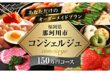 【那珂川市コンシェルジュ】返礼品おまかせ！寄附額150万円コース  ＜那珂川市ふるさと納税＞コンシェルジュ 博多和牛 もつ鍋 あまおう [GZZ025]