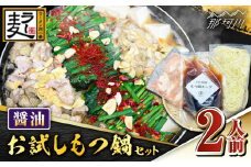 ラー麦ちゃんぽん麺付き 醤油スープが旨い！お試しもつ鍋セット２人前（牛もつ200g×１P）＜株式会社BeerO’Clock＞那珂川市 [GES027]