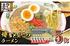 福岡県産ラー麦100％使用！！博多グルメ代表とんこつラーメン（5食分）＜株式会社BeerO’Clock＞那珂川市 [GES031]