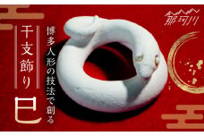 【博多人形の技法で創る】 干支飾り 巳（へび）＜曼荼羅窯＞那珂川市 [GCW011]