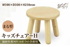 キッズチェアー　まる型H＜株式会社ENsower＞那珂川市 [GFA005]