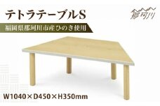 テトラテーブルS＜株式会社ENsower＞那珂川市 [GFA004]