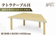 テトラテーブルH＜株式会社ENsower＞那珂川市 [GFA003]