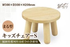 キッズチェアー　まる型S＜株式会社ENsower＞那珂川市 [GFA006]