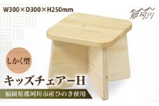 キッズチェアー　しかく型H＜株式会社ENsower＞那珂川市 [GFA007]