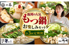 【全3回定期便】 福岡のもつ鍋 お楽しみセット 2〜3人前 那珂川市 / もつ鍋セット 博多 福岡 国産 もつ鍋 一藤 食べ比べ もつ ホルモン モツ鍋 味噌 みそ 醤油 人気 ちゃんぽん [GZZ027]