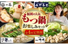 【全4回定期便】福岡の人気もつ鍋お楽しみセット　4〜6人前　那珂川市 [GZZ028]