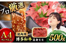 【和牛の旨味を堪能！】博多和牛 赤身モモ焼肉用 500g＜株式会社MEAT PLUS＞那珂川市 [GBW141]