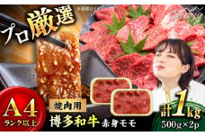 【和牛の旨味を堪能！】博多和牛  赤身モモ焼肉用 1kg(500g×2)＜株式会社MEAT PLUS＞那珂川市 [GBW142]