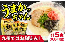 九州の味 豚骨ラーメン うまかっちゃん 5食セット(5食×1袋)<株式会社マル五＞那珂川市 [GDW045]