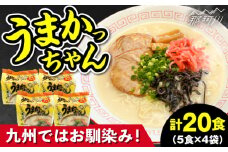 九州の味 豚骨ラーメン うまかっちゃん 20食セット（5食×4袋）<株式会社マル五＞那珂川市 [GDW047]