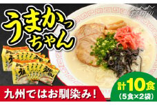 九州の味 豚骨ラーメン うまかっちゃん 10食セット(5食×2袋)＜株式会社マル五＞那珂川市 [GDW046]