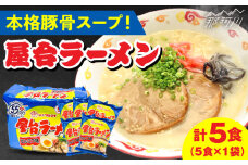 屋台ラーメン（豚骨ラーメン） とんこつ味 5食セット（5食×1袋）＜株式会社マル五＞那珂川市  [GDW048]