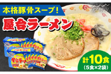 屋台ラーメン（豚骨ラーメン）　とんこつ味10食セット（5食×2袋）＜株式会社マル五＞那珂川市 [GDW049]