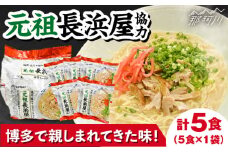 元祖長浜屋協力　豚骨ラーメン 5食セット（5食×1袋）＜株式会社マル五＞那珂川市  [GDW051]