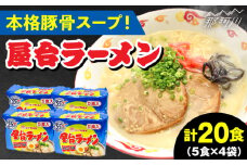 屋台ラーメン（豚骨ラーメン）　とんこつ味20食セット（5食×4袋）＜株式会社マル五＞那珂川市 [GDW050]