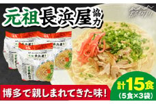 元祖長浜屋協力　豚骨ラーメン15食セット（5食×3袋）那珂川市 [GDW052]