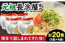元祖長浜屋協力　豚骨ラーメン20食セット（5食×4袋）那珂川市 [GDW053]