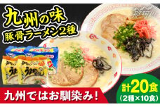 九州の味豚骨ラーメン　2種×10食セット（合計20食：うまかっちゃん10食・屋台ラーメン10食）那珂川市 [GDW055]