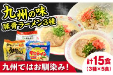 九州の味豚骨ラーメン3種×5食セット（合計15食：うまかっちゃん5食・屋台5食・元祖長浜5食）那珂川市 [GDW056]