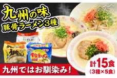 九州の味豚骨ラーメン3種×5食セット（合計15食：うまかっちゃん5食・屋台5食・元祖長浜5食）那珂川市 [GDW056]
