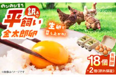 ＼訳あり／【TVで紹介！】【鮮度ＡＡ級の世界最高ランク！】金太郎卵 平飼い たまご 18個（6個×3パック）＜有限会社フジノ香花園＞那珂川市 訳アリ 理由あり わけあり 卵 たまご 平飼い 新鮮 平飼い卵 国産 玉子 鶏卵 [GAM040]