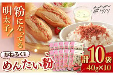 博多辛子めんたい粉 明太ふりかけ(40g入×10袋) かねふく明太子使用 ＜株式会社E2C＞那珂川市 [GEO013]