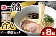 名店の味 【 福岡県産 ラー麦使用 】現地でたべたい！ 一風堂 ラーメン 8食セット ( 麺 、 スープ ) ラーメンセット ご当地ラーメン 豚骨ラーメン 豚骨 博多ラーメン 即席ラーメン 大人気 食べ比べ [GCL047] 