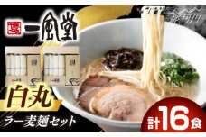 「一風堂」白丸 ラー麦麺セット 合計16食分（8食入り×2セット） [GCL048]