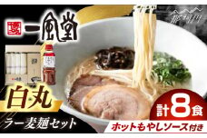 ラー麦使用「一風堂」とんこつラーメン 白丸合計８食【ホットもやしソース付き】 [GCL049]