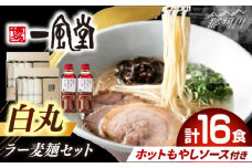 ラー麦使用「一風堂」とんこつラーメン 白丸合計16食(8食×2)【ホットもやしソース付き】 [GCL050]