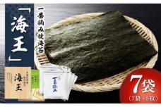利安堂『海王』一番摘み 福岡有明のり 焼き海苔 5枚×7袋＜株式会社くしだ企画＞那珂川市 [GZJ002]