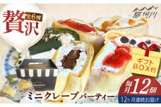 【全12回定期便】ミニクレープ12個（定期） ＜La Chandeleur（ラ・シャンドルール）＞ 那珂川市 [GFP006]