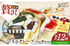 【全3回定期便】ミニクレープ12個 ＜La Chandeleur（ラ・シャンドルール）＞ 那珂川市 [GFP004]